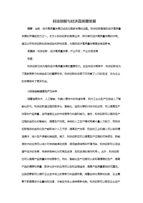 科技创新与经济高质量发展