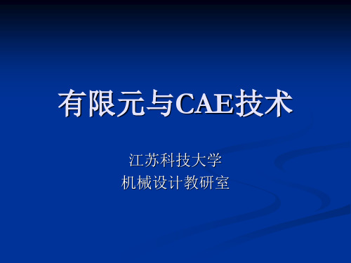 有限元基础与CAE