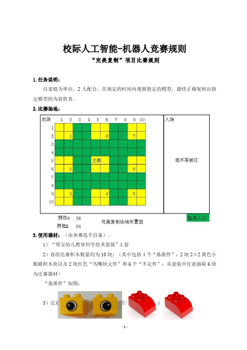 校际人工智能机器人竞赛规则