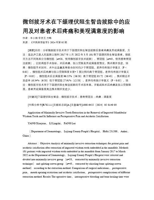 微创拔牙术在下颌埋伏阻生智齿拔除中的应用及对患者术后疼痛和美观满意度的影响