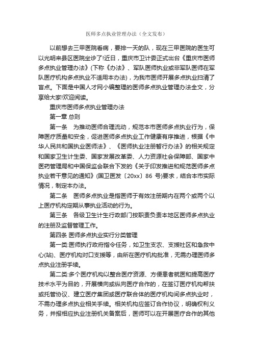 医师多点执业管理办法（全文发布）_办法_