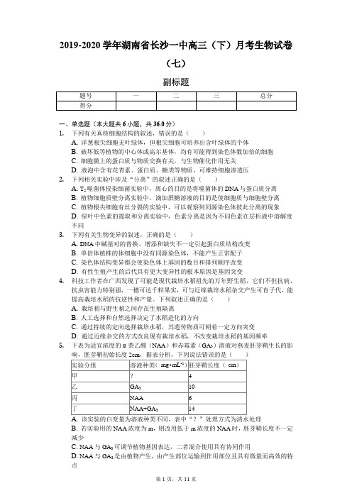 2019-2020学年湖南省长沙一中高三(下)月考生物试卷(七)(含解析)