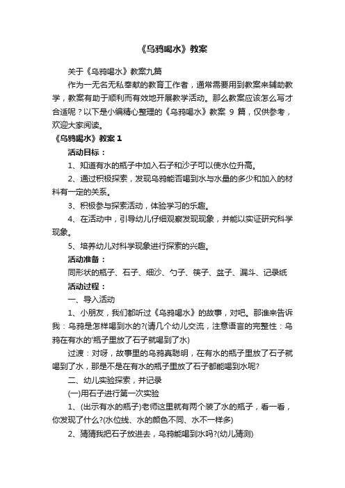 关于《乌鸦喝水》教案九篇