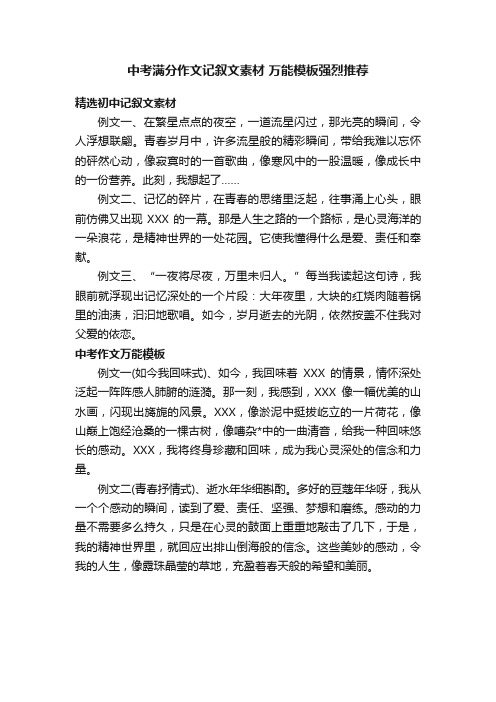 中考满分作文记叙文素材万能模板强烈推荐