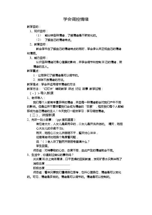 学会调控情绪教案.doc