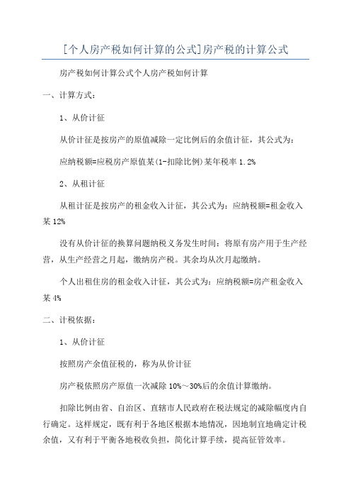 [个人房产税如何计算的公式]房产税的计算公式