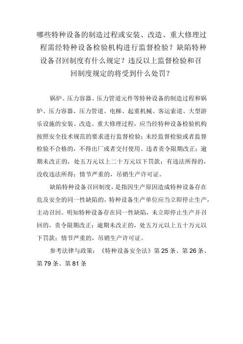 哪些特种设备的制造过程或安装、改造、重大修理过程需经特种设备检验机构进行监督检验？缺陷特种设备召回制