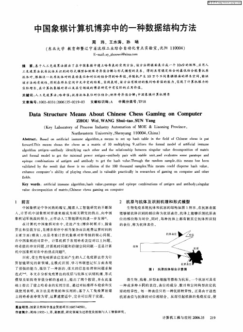 中国象棋计算机博弈中的一种数据结构方法