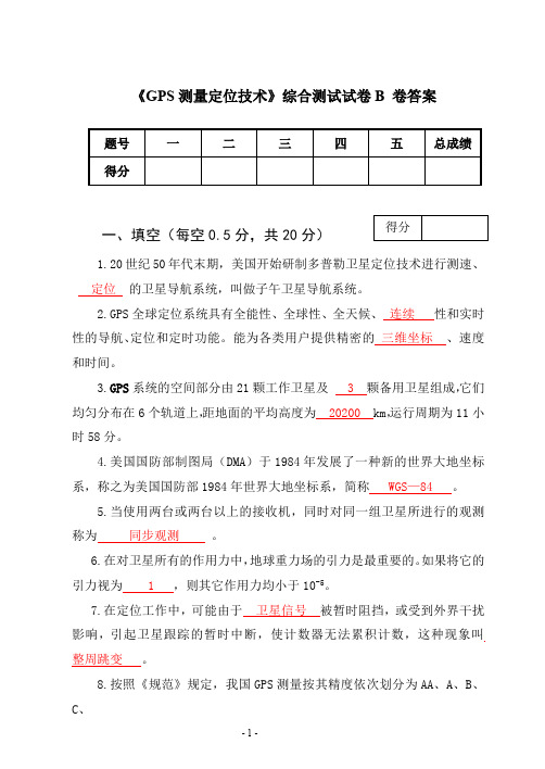 《GPS测量定位技术》综合测试试卷B 卷答案