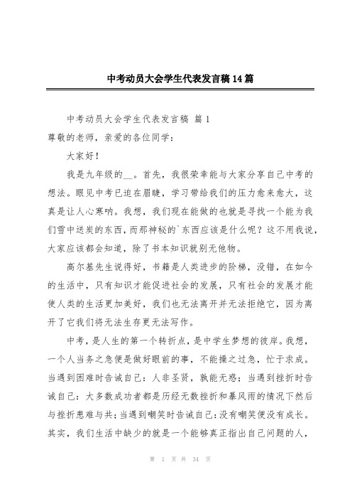 中考动员大会学生代表发言稿14篇