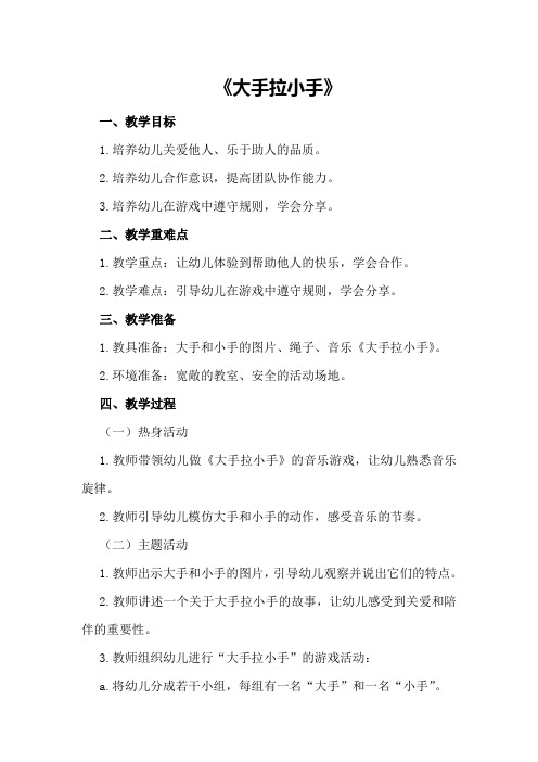 中班社会优质课教案及教学反思《大手拉小手》