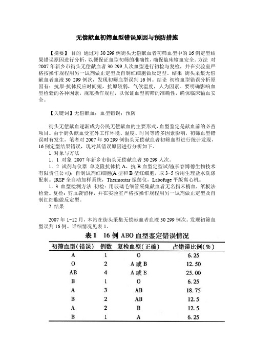 无偿献血初筛血型错误原因与预防措施