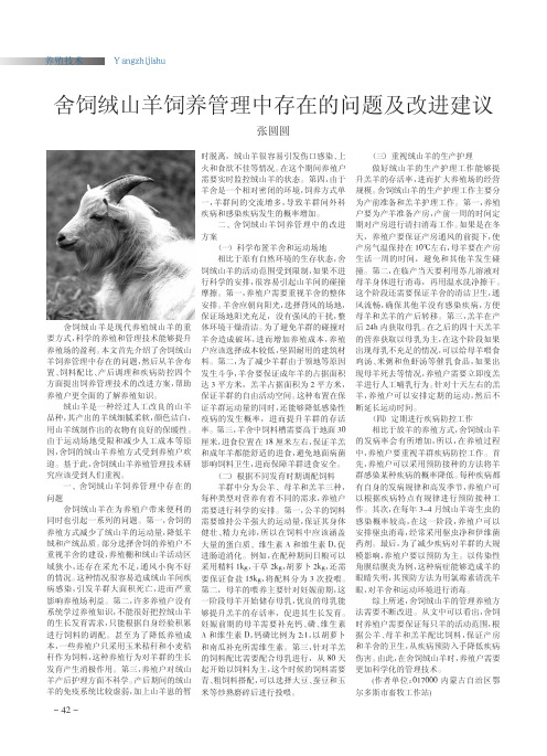 舍饲绒山羊饲养管理中存在的问题及改进建议