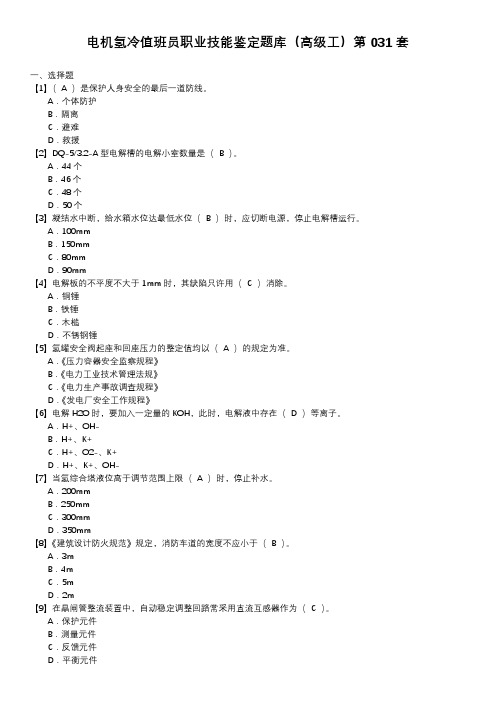 电机氢冷值班员职业技能鉴定题库(高级工)第031套