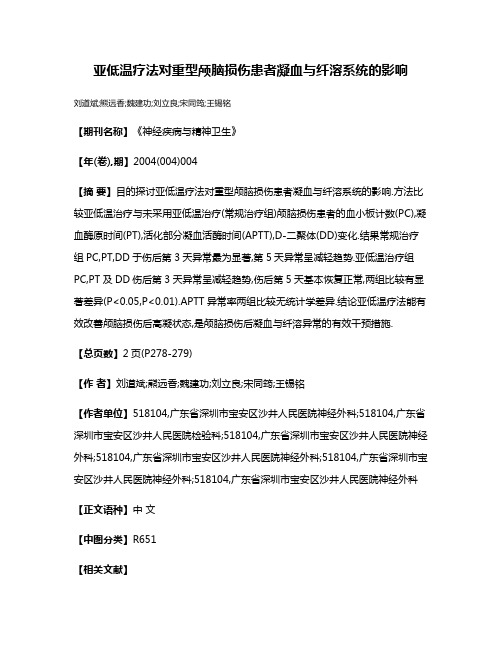 亚低温疗法对重型颅脑损伤患者凝血与纤溶系统的影响