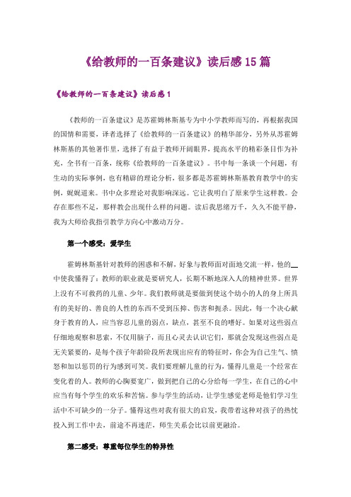 《给教师的一百条建议》读后感15篇