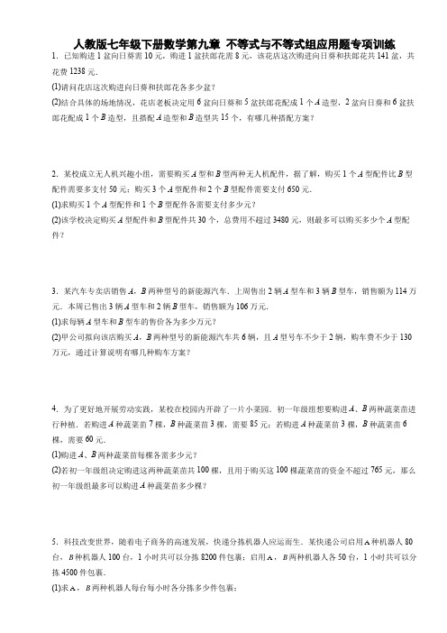 人教版七年级下册数学第九章 不等式与不等式组应用题专项训练