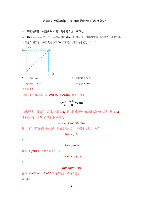 八年级上学期第一次月考物理测试卷及解析