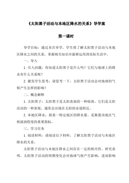 《太阳黑子活动与本地区降水的关系导学案-2023-2024学年科学浙教版2013》