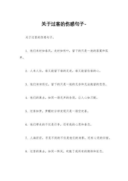 关于过客的伤感句子-