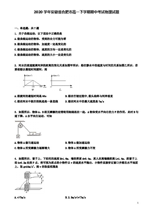 安徽省合肥市2020高一物理下学期期中试卷