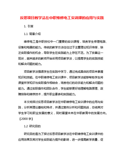 反思项目教学法在中职维修电工实训课的应用与实践