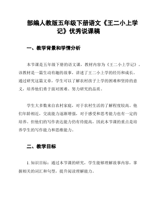 部编人教版五年级下册语文《王二小上学记》优秀说课稿