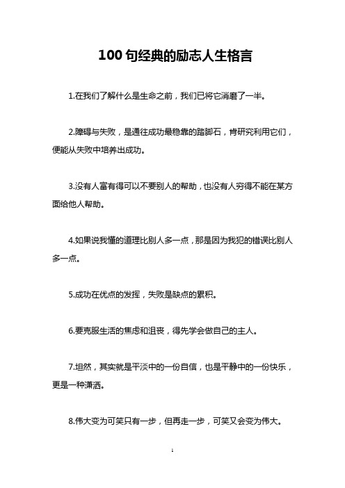 100句经典的励志人生格言