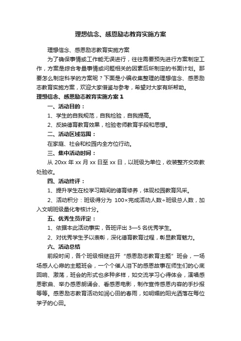 理想信念、感恩励志教育实施方案