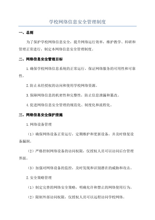 学校网络信息安全管理制度