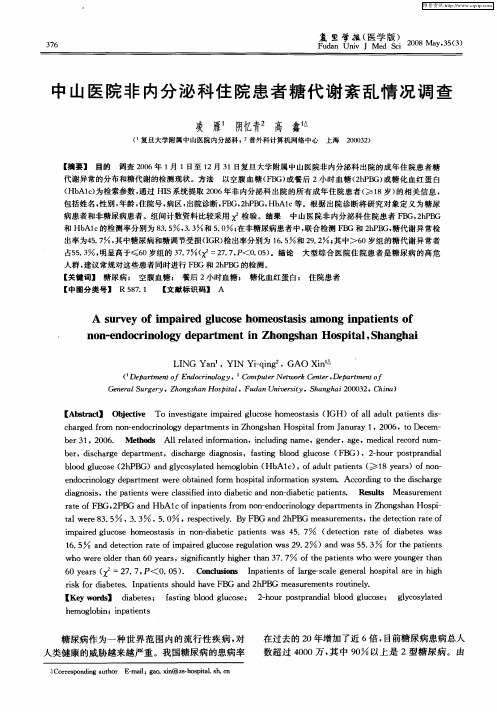中山医院非内分泌科住院患者糖代谢紊乱情况调查