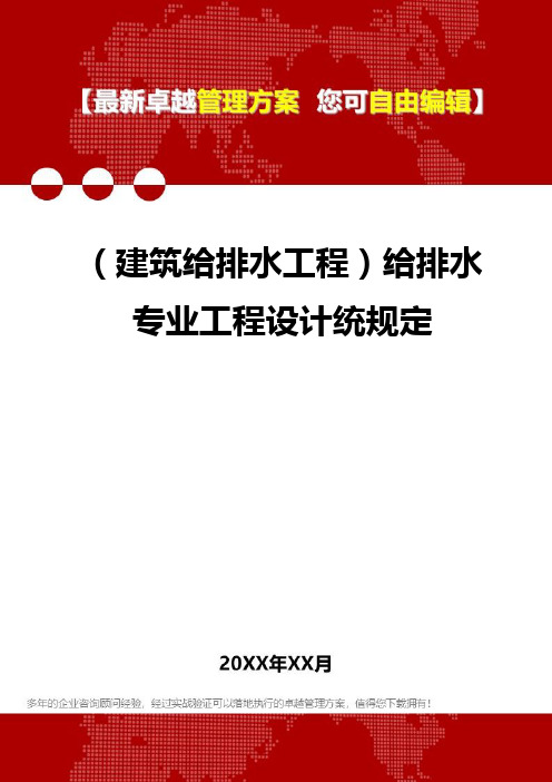 2020年(建筑给排水工程)给排水专业工程设计统规定