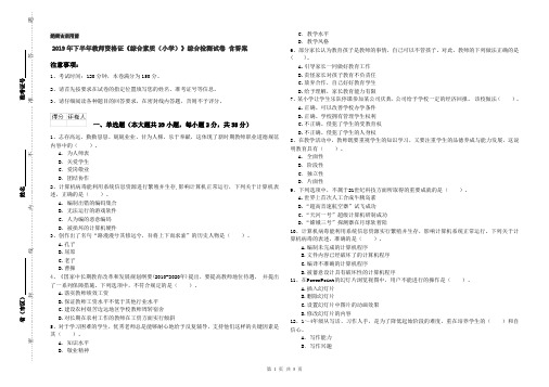 2019年下半年教师资格证《综合素质(小学)》综合检测试卷 含答案