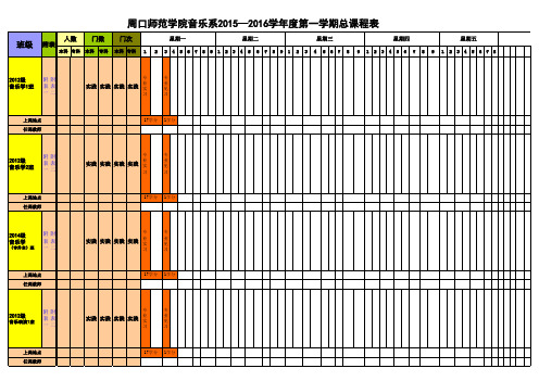 周口师范学院音乐舞蹈学院2015—2016学年度第一学期总课程表(添加课程终审版100)