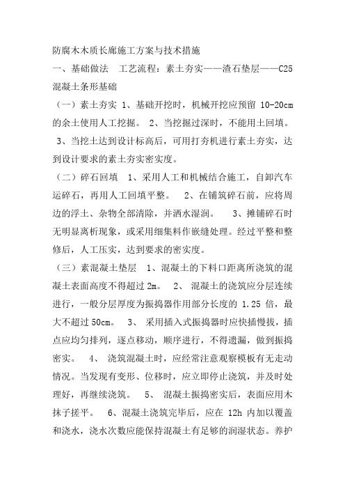 防腐木木质长廊施工方案与技术措施