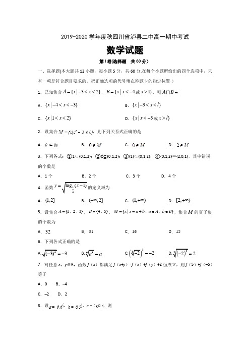 2019-2020学年四川省泸州市泸县高一上学期期中考试数学试题