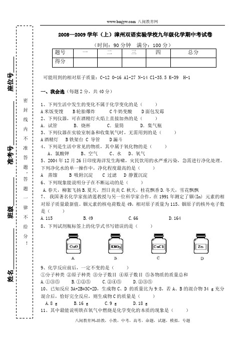 2008—2009学年(上)漳州双语实验学校九年级化学期中考试卷