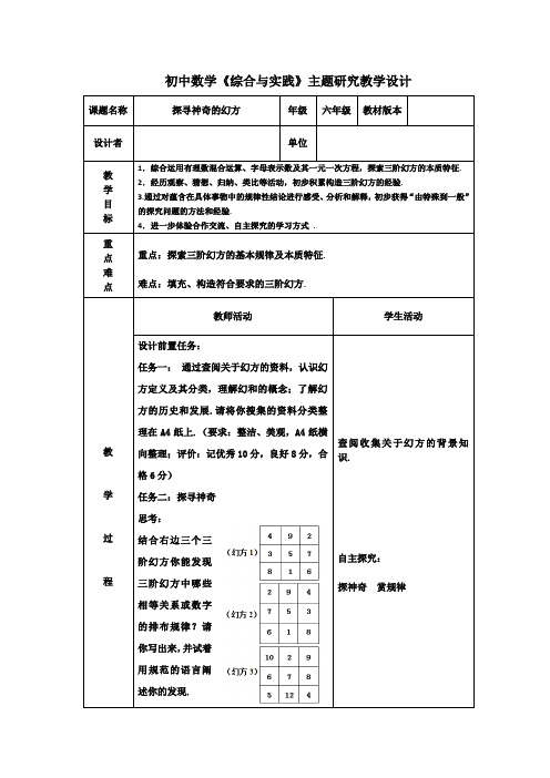 初中数学_《探寻神奇的幻方》教学设计学情分析教材分析课后反思