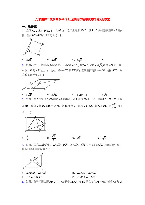 八年级初二数学数学平行四边形的专项培优练习题(及答案