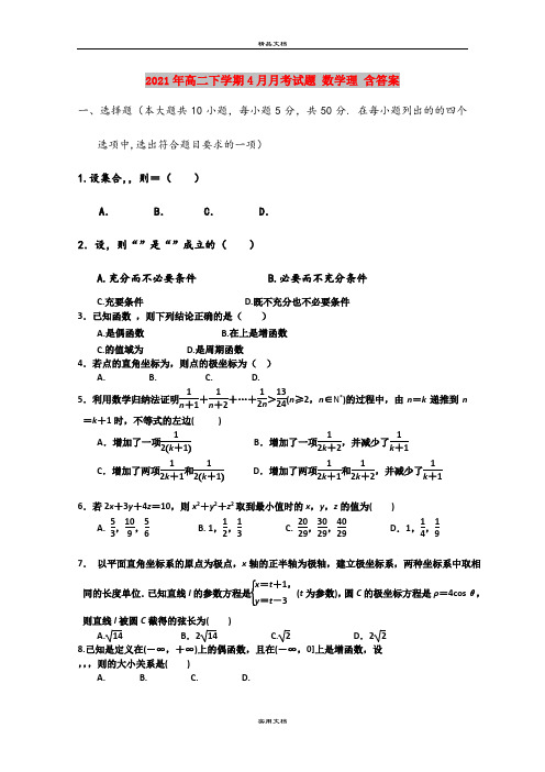 2021年高二下学期4月月考试题 数学理 含答案