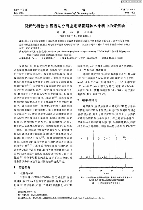 裂解气相色谱-质谱法分离鉴定聚氨酯防水涂料中的煤焦油