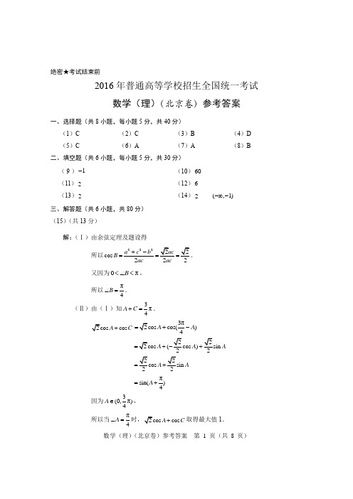 2016年高考数学(理)北京卷参考答案