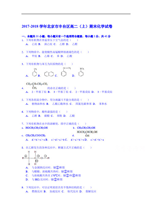 北京市丰台区2017-2018学年高二上学期期末化学试卷 Word版含解析