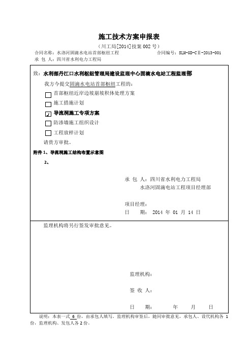 2014-002号  导流洞施工专项方案