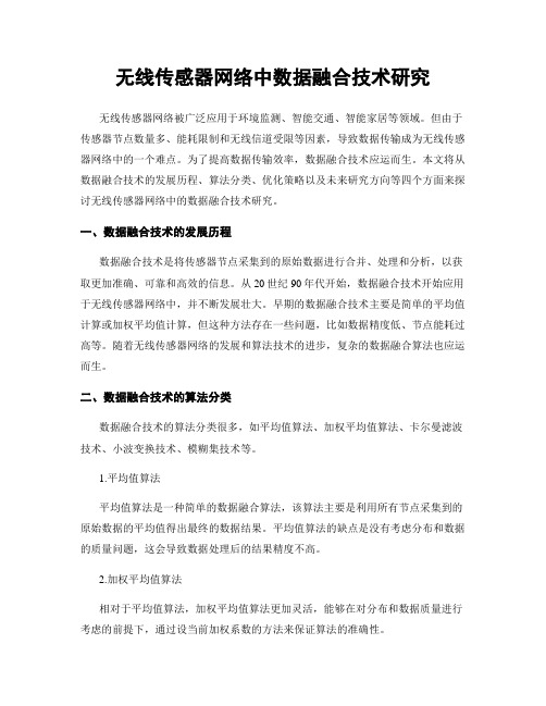 无线传感器网络中数据融合技术研究