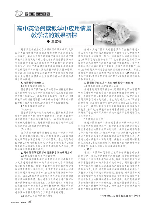 高中英语阅读教学中应用情景教学法的效果初探