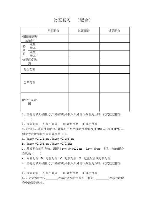 公差复习六过渡配合