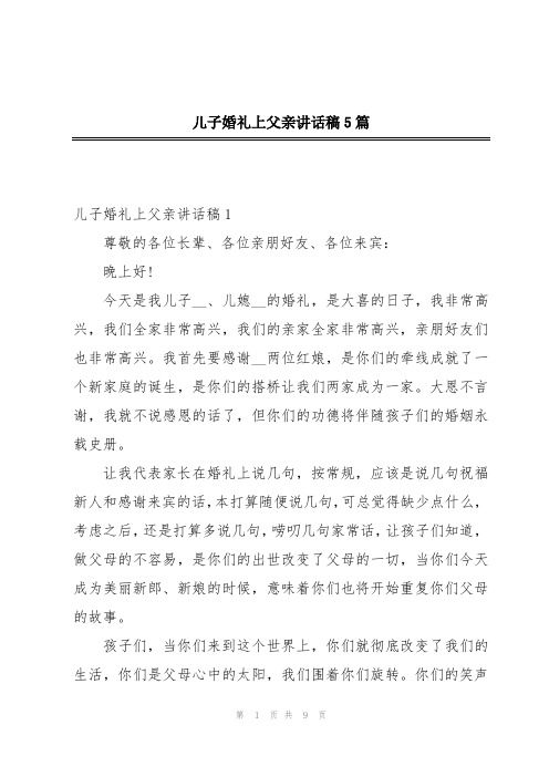 儿子婚礼上父亲讲话稿5篇