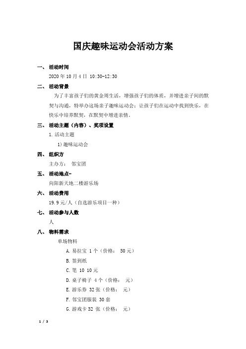 国庆趣味运动会策划方案