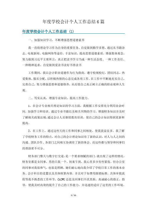 年度学校会计个人工作总结6篇